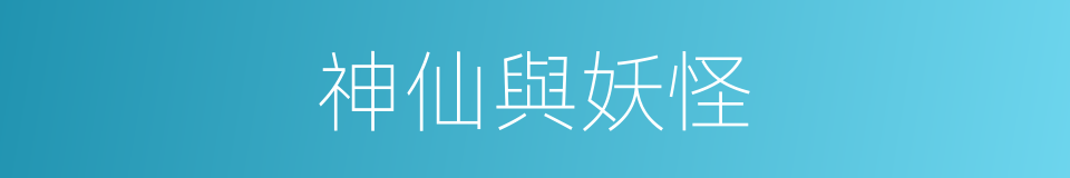 神仙與妖怪的同義詞