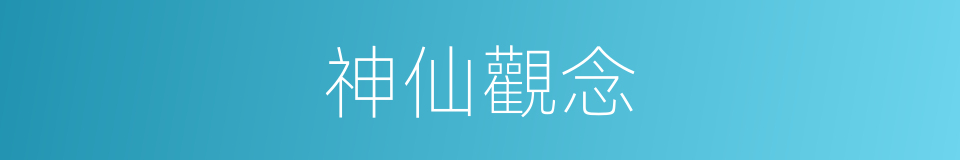 神仙觀念的同義詞