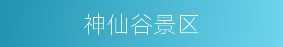 神仙谷景区的同义词