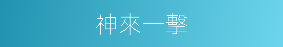 神來一擊的同義詞