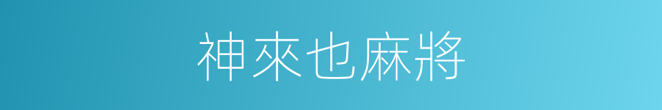 神來也麻將的同義詞