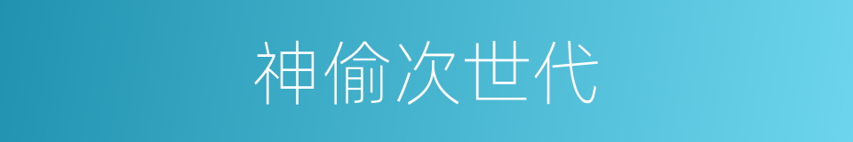 神偷次世代的同义词