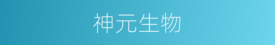 神元生物的同义词