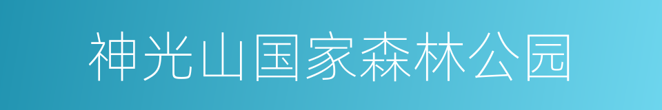 神光山国家森林公园的同义词