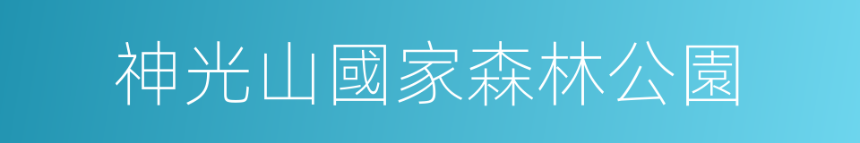 神光山國家森林公園的同義詞