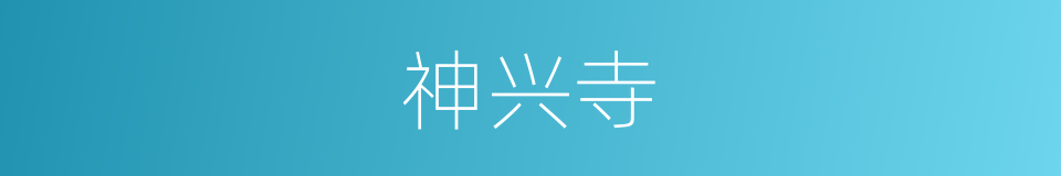 神兴寺的同义词