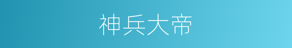 神兵大帝的同义词