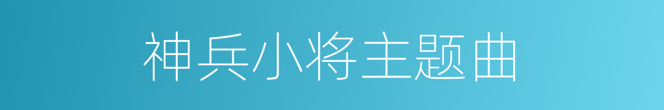 神兵小将主题曲的同义词