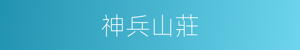 神兵山莊的同義詞