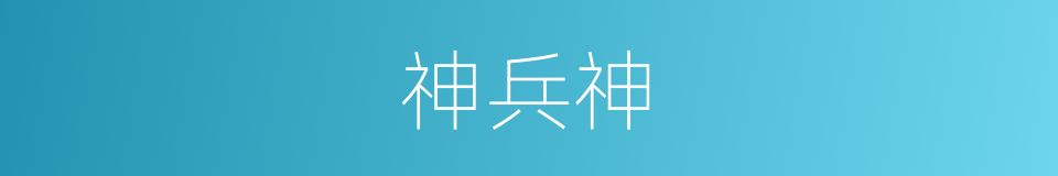 神兵神的同义词