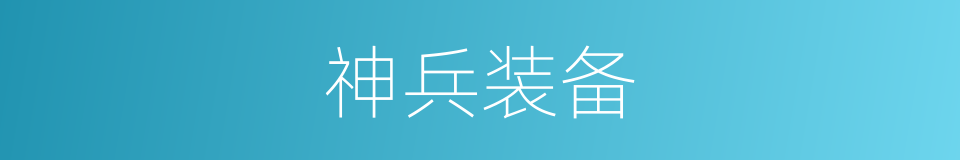 神兵装备的同义词