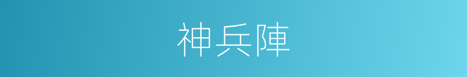 神兵陣的同義詞