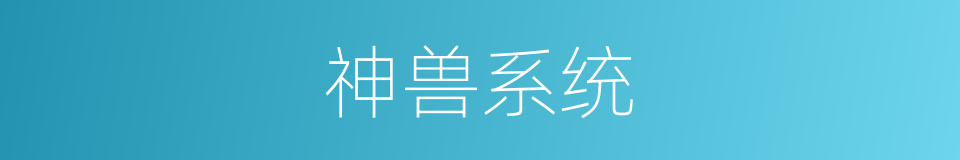 神兽系统的同义词
