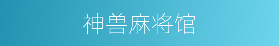 神兽麻将馆的同义词