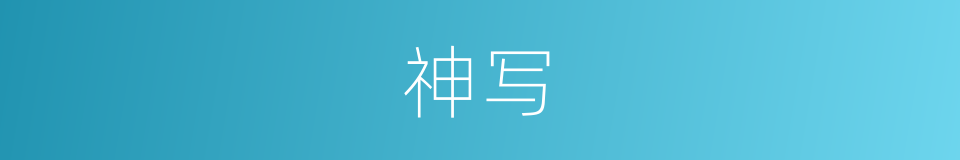 神写的同义词