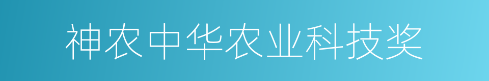 神农中华农业科技奖的同义词