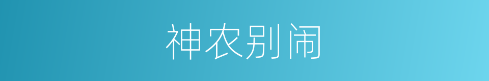 神农别闹的同义词