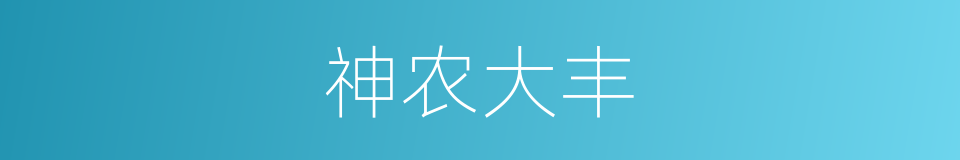 神农大丰的意思