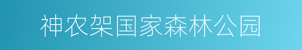 神农架国家森林公园的同义词