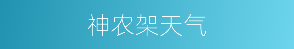 神农架天气的同义词