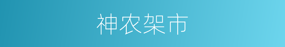 神农架市的同义词