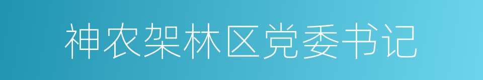 神农架林区党委书记的同义词
