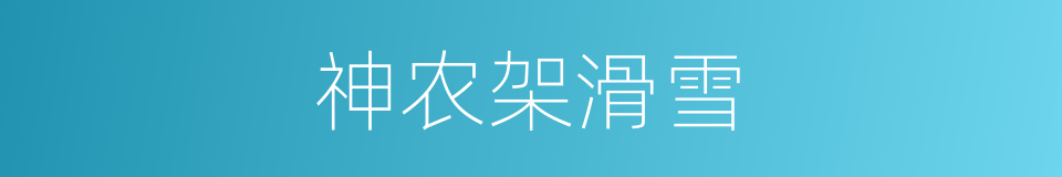 神农架滑雪的同义词