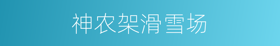 神农架滑雪场的同义词