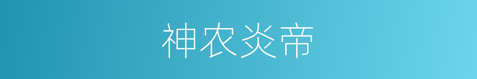 神农炎帝的同义词