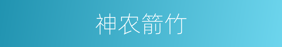 神农箭竹的同义词