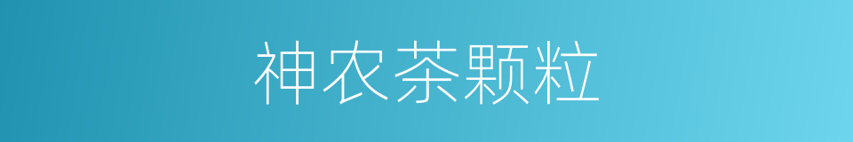 神农茶颗粒的同义词