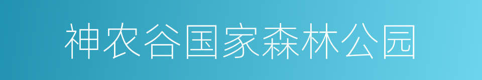 神农谷国家森林公园的同义词