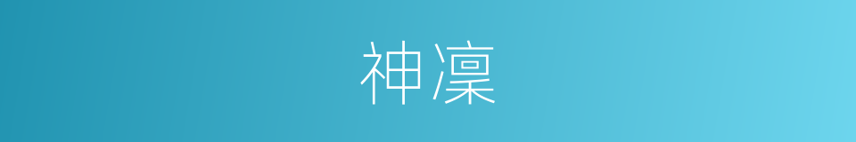 神凜的同義詞