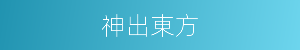 神出東方的同義詞
