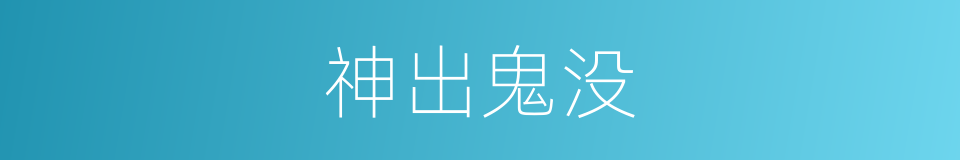 神出鬼没的意思