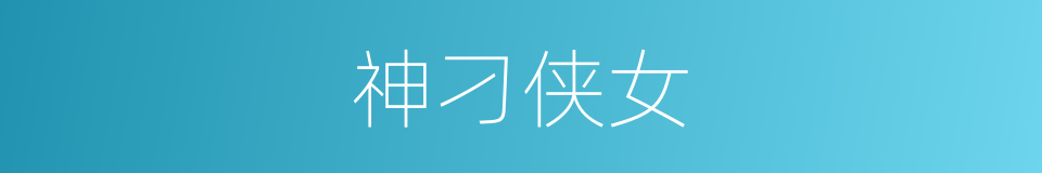 神刁侠女的同义词