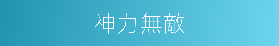 神力無敵的同義詞