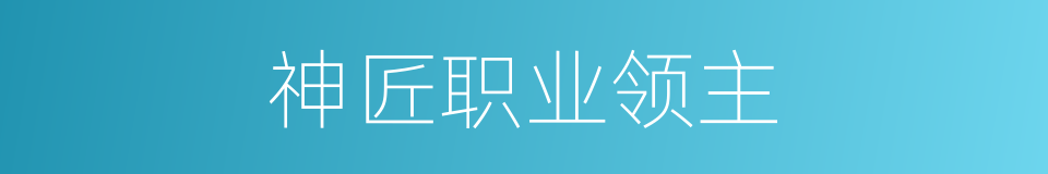 神匠职业领主的同义词
