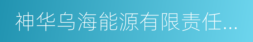 神华乌海能源有限责任公司的同义词