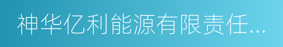 神华亿利能源有限责任公司的同义词