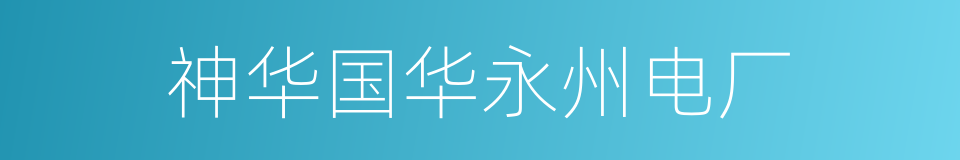 神华国华永州电厂的同义词