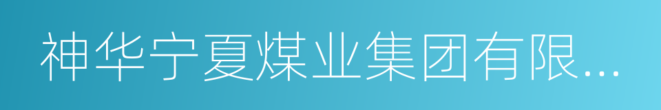 神华宁夏煤业集团有限责任公司的同义词