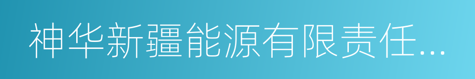 神华新疆能源有限责任公司的同义词