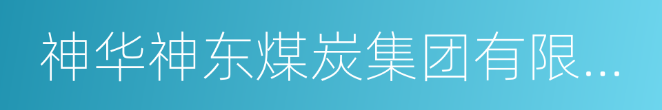 神华神东煤炭集团有限责任公司的意思