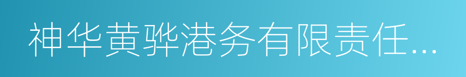 神华黄骅港务有限责任公司的同义词