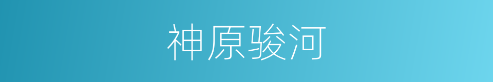 神原骏河的同义词