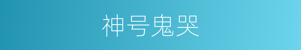 神号鬼哭的意思