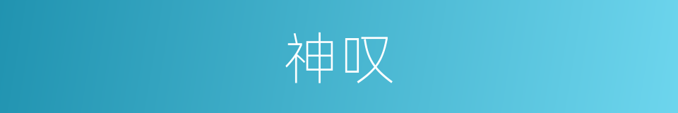 神叹的同义词