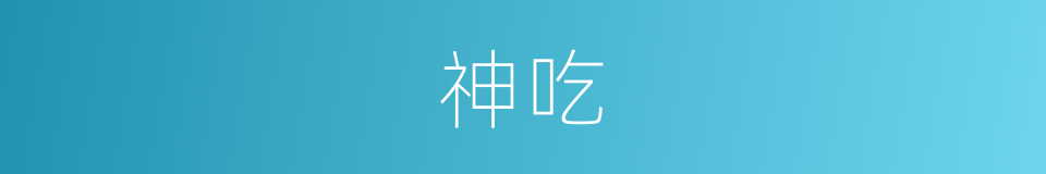 神吃的同义词