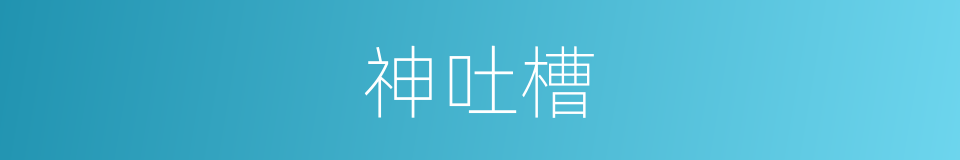 神吐槽的意思